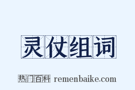 灵仗组词是什么意思的图片